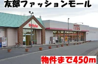 友部ファッションモールまで450m