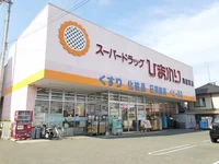 ひまわり 尾道西店まで4100m