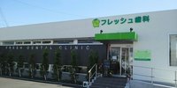 フレッシュ歯科さんまで50m