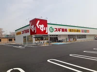 スギ薬局 柏森駅南店まで600m