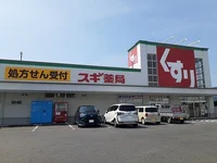スギ薬局まで556m