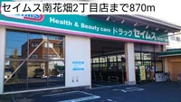 セイムス南花畑2丁目店まで870m
