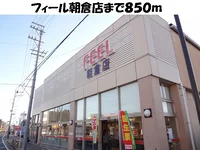 フィール朝倉店まで850m