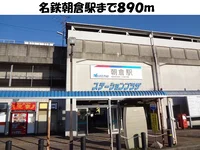 名鉄朝倉駅まで890m