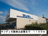 サンディ大阪狭山店様まで1100m