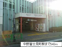 中野富士見町駅まで540m