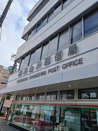 横浜金沢郵便局まで325m