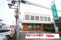 埼玉りそな銀行まで700m