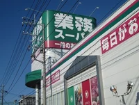 業務スーパーまで1100m