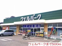 ウェルパークまで500m