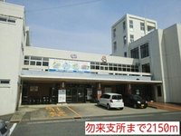 勿来支所まで2150m