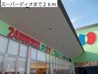 24時間スーパーディオまで2000m