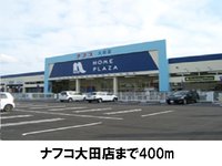 ナフコ大田店まで400m