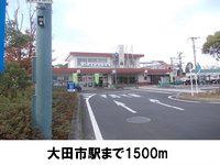 大田市駅まで1500m