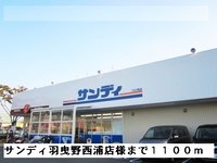 サンディ羽曳野西浦店様まで1100m