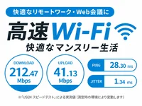 高速Wi-Fi完備！ 実測下り212.47Mbpsで、Web会議やリモートワークも快適。 長期出張・単身赴任など、ビジネス利用にもおすすめです。