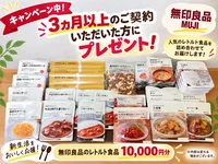 【3ヶ月以上のご契約限定】新生活を少しでも快適にスタートしていただけるよう、無印良品のレトルト食品など10,000円分をプレゼント！忙しい入居初日や仕事終わりのお食事にも便利です。※内容は変更となる場合がございます。