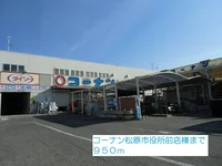 コーナン松原市役所前店様まで950m