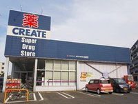 クリエイトS・Dまで650m