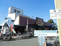 じゃんぼ松原食鮮館様まで900m