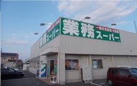 業務スーパー十川店さんまで350m