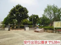 安行出羽公園まで520m