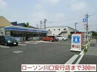 ローソン川口安行店まで300m
