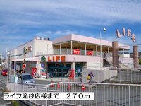ライフ滝谷店様まで270m