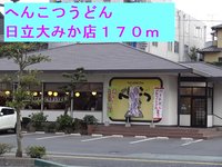 へんこつうどん日立大みか店まで170m