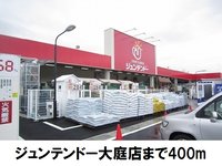 ジュンテンドー大庭店まで400m