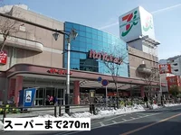 イトーヨーカドーまで270m