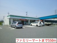 ファミリーマートまで550m