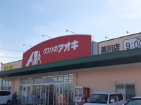 クスリのアオキまで350m