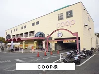 COOPまで600m