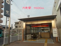六町駅まで1600m