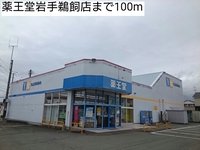 薬王堂岩手鵜飼店まで100m