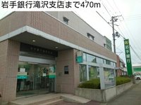 岩手銀行滝沢支店まで470m