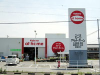 カーマアットホームまで750m