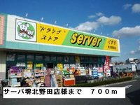サーバ堺北野田店様まで700m