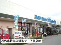 万代北野田店様まで700m