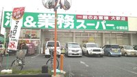 業務スーパー 中浦和店まで260m
