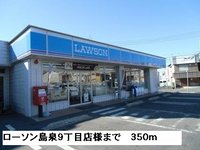 ローソン島泉9丁目店様まで350m