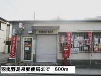 羽曳野島泉郵便局まで600m