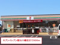 セブンイレブン館山八幡店まで900m