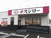 スシロー館山店まで300m