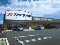 クスリのアオキ 信濃松川店まで1690m
