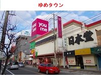 ゆめタウンまで1100m