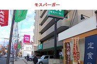 モスバーガーまで1200m