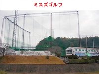 ミスズゴルフまで700m