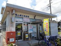 福山蔵王郵便局まで300m